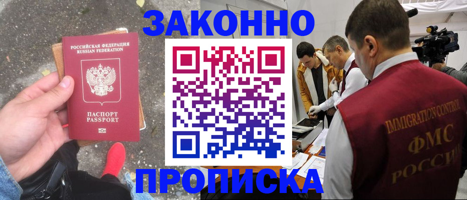прописка законно в Копейске